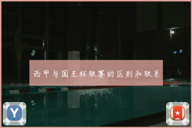西甲与国王杯联赛的区别和联系
