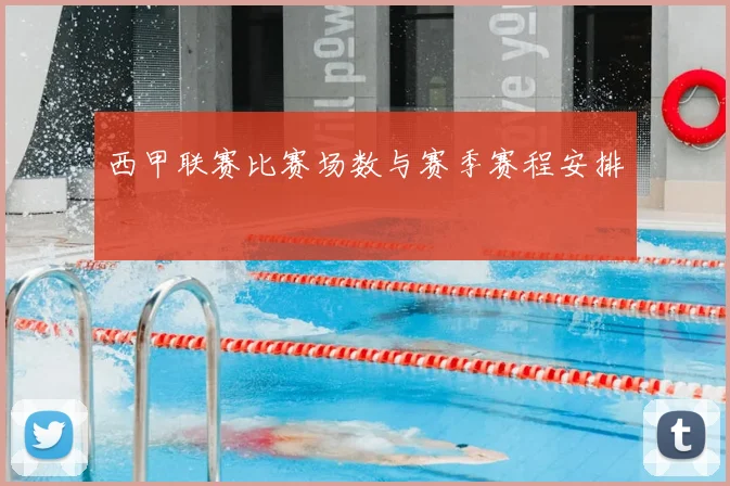 西甲联赛比赛场数与赛季赛程安排