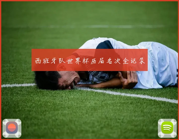 西班牙队世界杯历届名次全记录