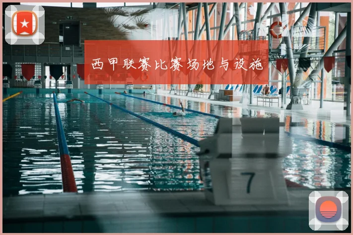 西甲联赛比赛场地与设施