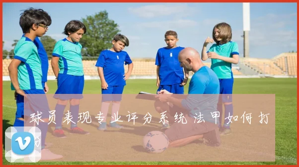 球员表现专业评分系统 法甲如何打分