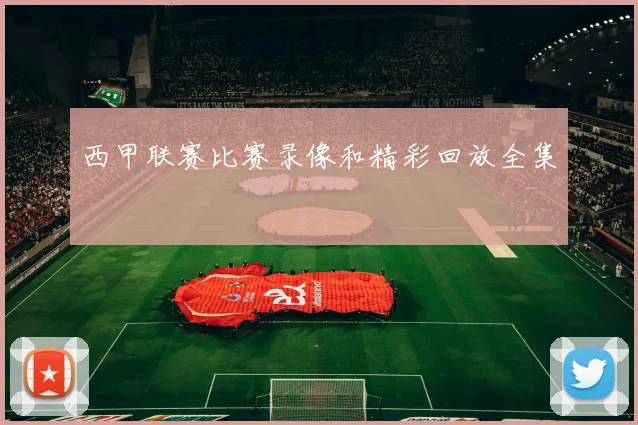 西甲联赛比赛录像和精彩回放全集