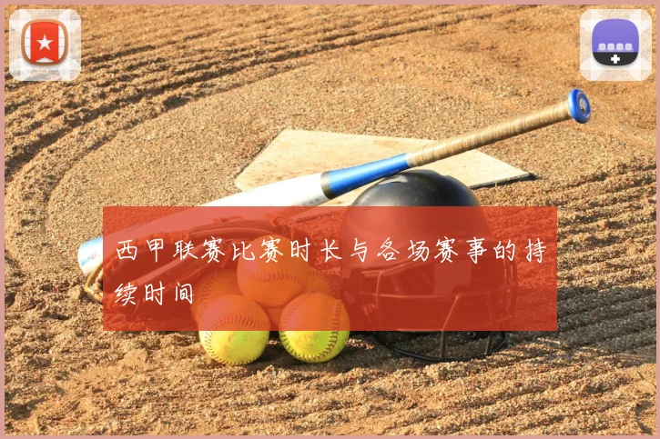 西甲联赛比赛时长与各场赛事的持续时间