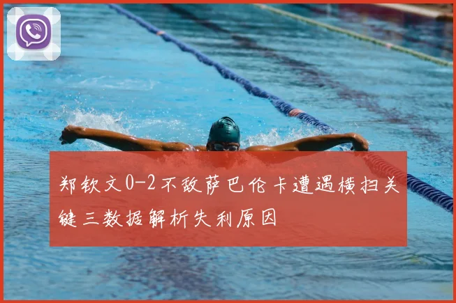 郑钦文0-2不敌萨巴伦卡遭遇横扫关键三数据解析失利原因