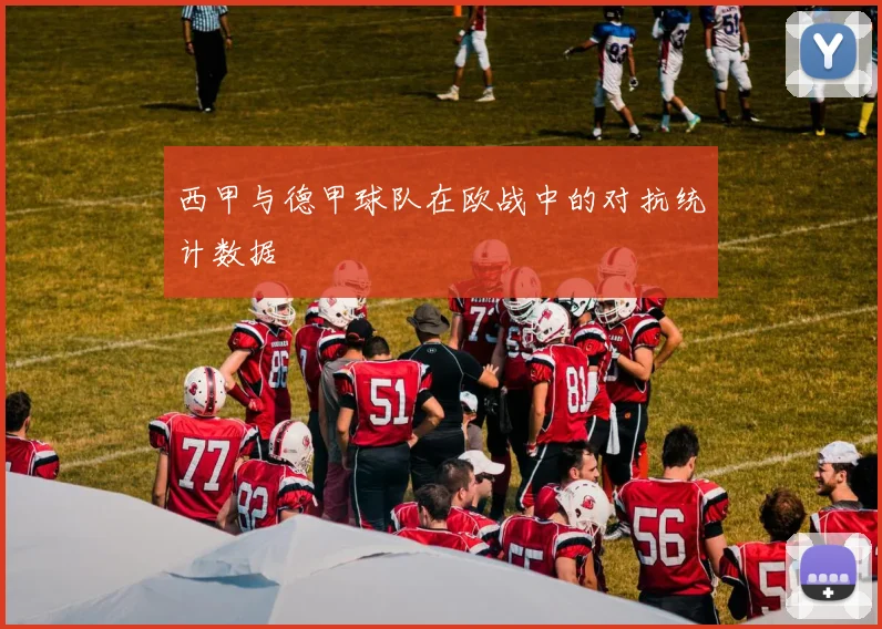 西甲与德甲球队在欧战中的对抗统计数据