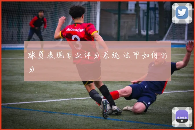 球员表现专业评分系统 法甲如何打分